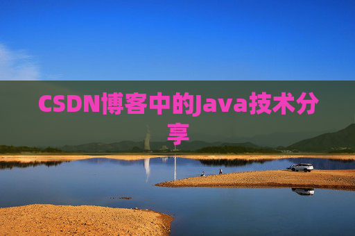 CSDN博客中的Java技术分享